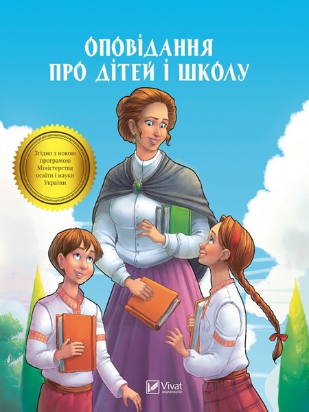 Книга "Оповідання про дітей і школу" колір різнокольоровий ЦБ-00217889 SKT000903637 фото