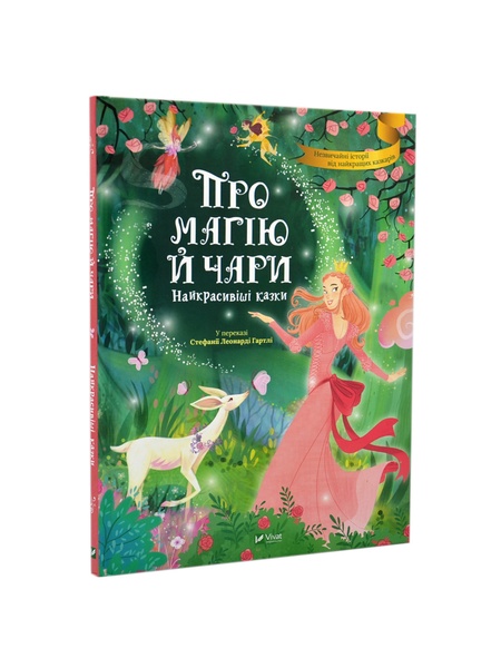 Книга "Про магію й чари. Найкрасивіші казки" колір різнокольоровий ЦБ-00217897 SKT000903645 фото