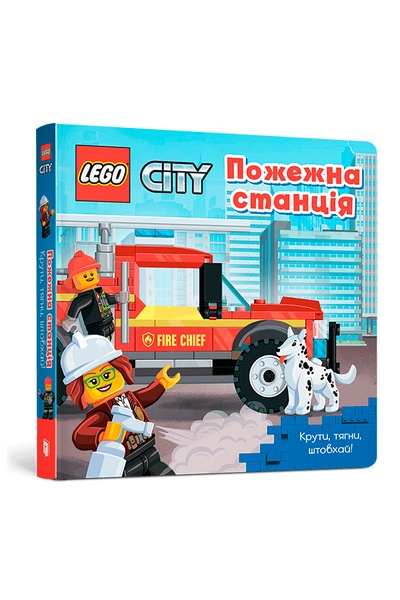 Книга "LEGO City. Пожарная станция. Крути, тащи, толкай!" цвет разноцветный ЦБ-00246577 SKT000984891 фото