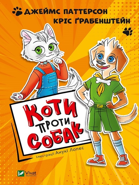 Книга "Коти проти собак" колір різнокольоровий ЦБ-00217877 SKT000903625 фото